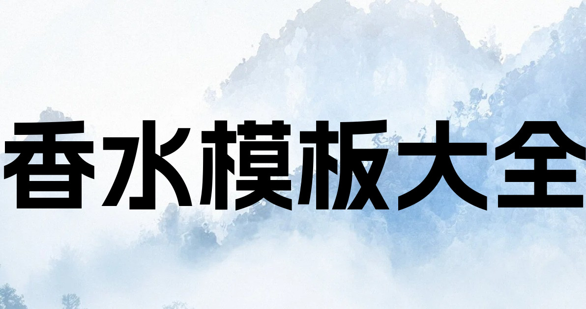 香水模板大全