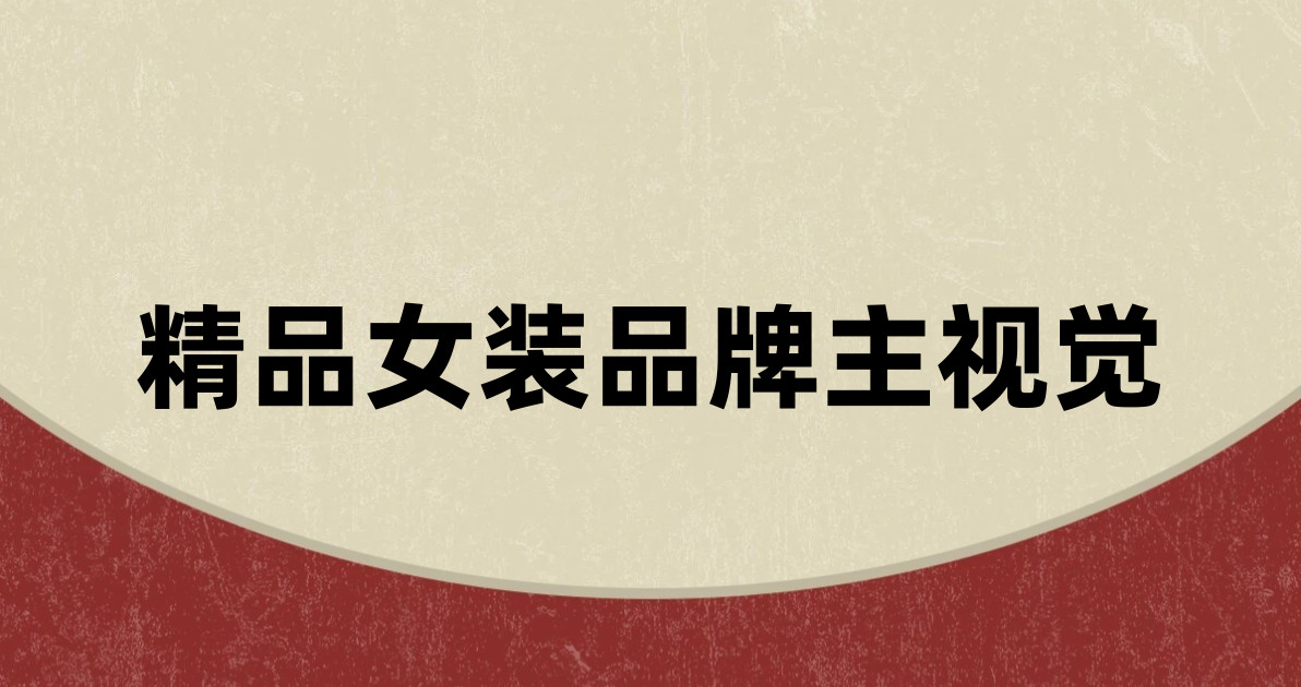精品女装品牌主视觉