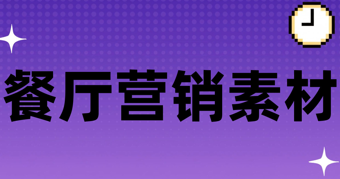 餐厅营销素材