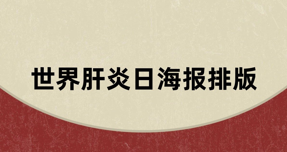 世界肝炎日海报排版