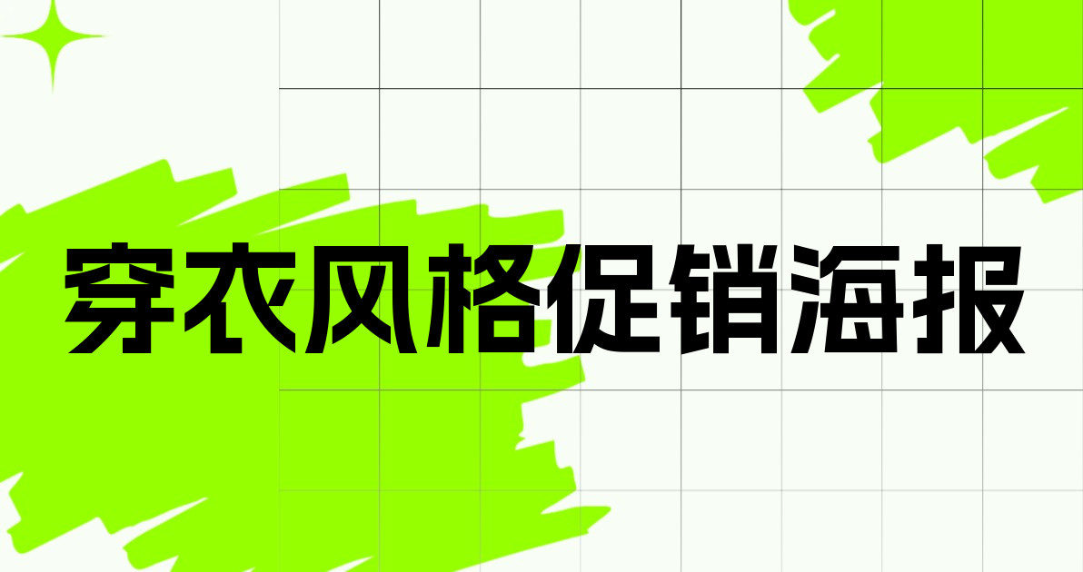 穿衣风格促销海报