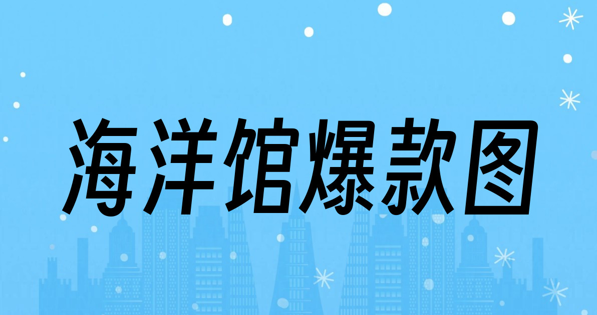 海洋馆爆款图