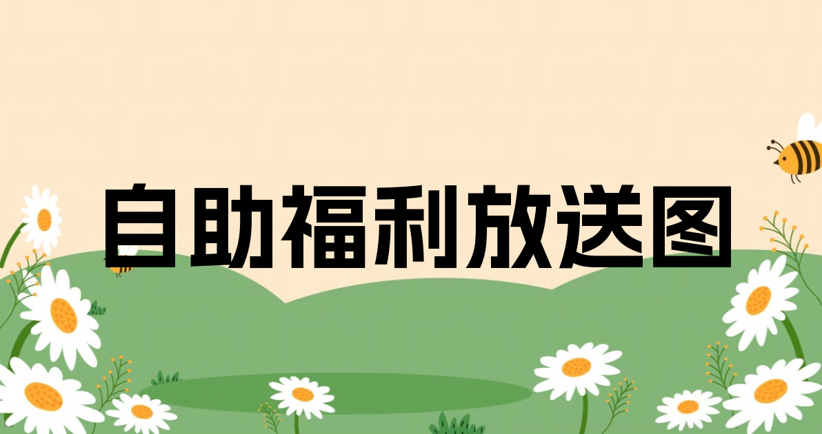 自助福利放送图