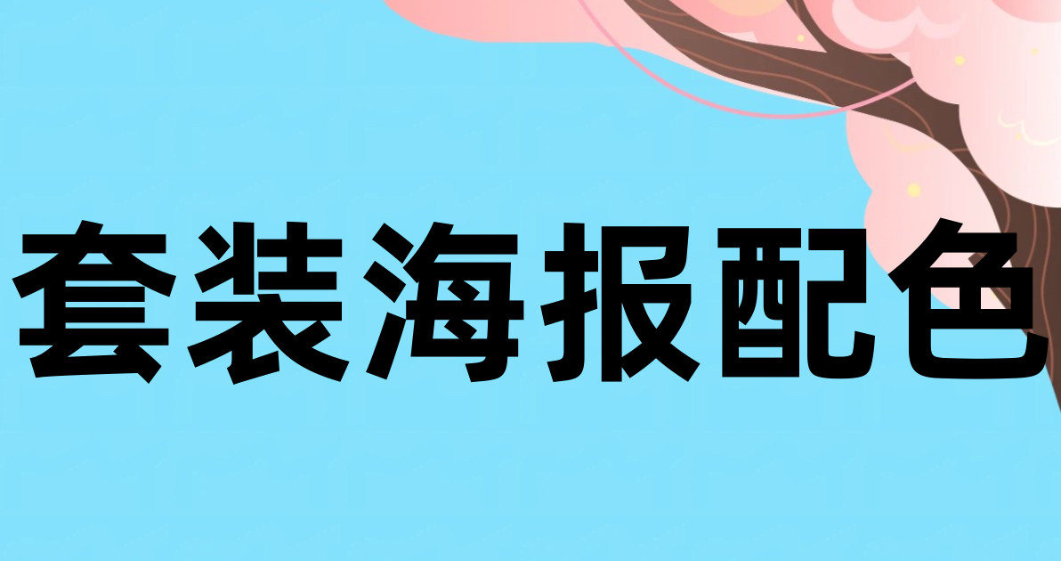 套装海报配色