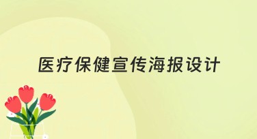 医疗保健宣传海报设计的必选风格推荐