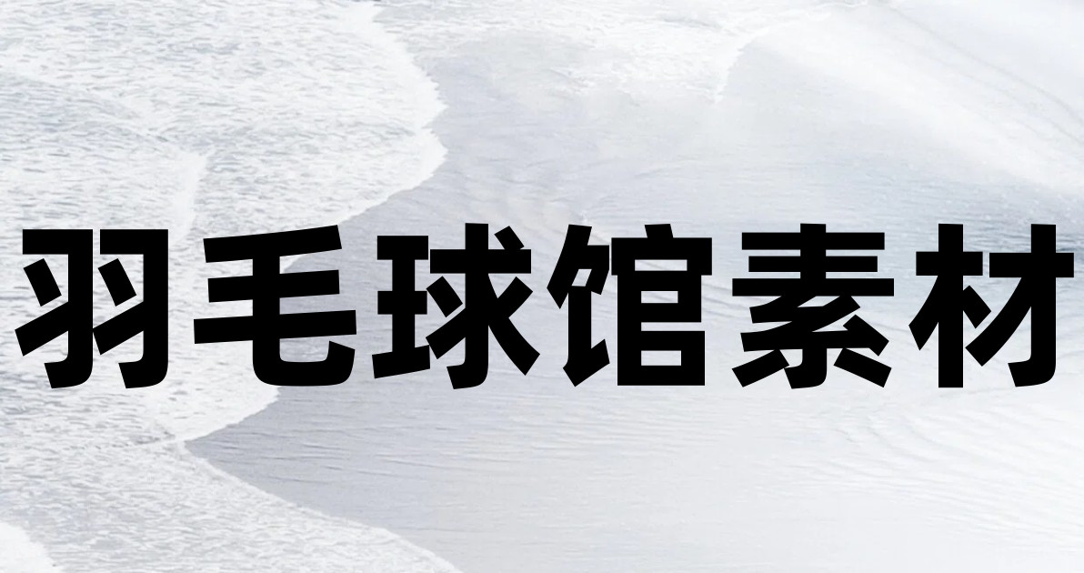 羽毛球馆素材