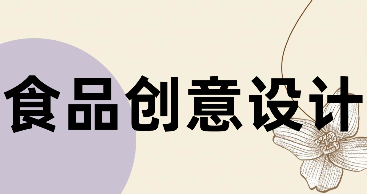 食品创意设计