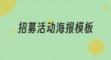 还在为招募活动海报发愁？海量招募活动海报模板一键生成！