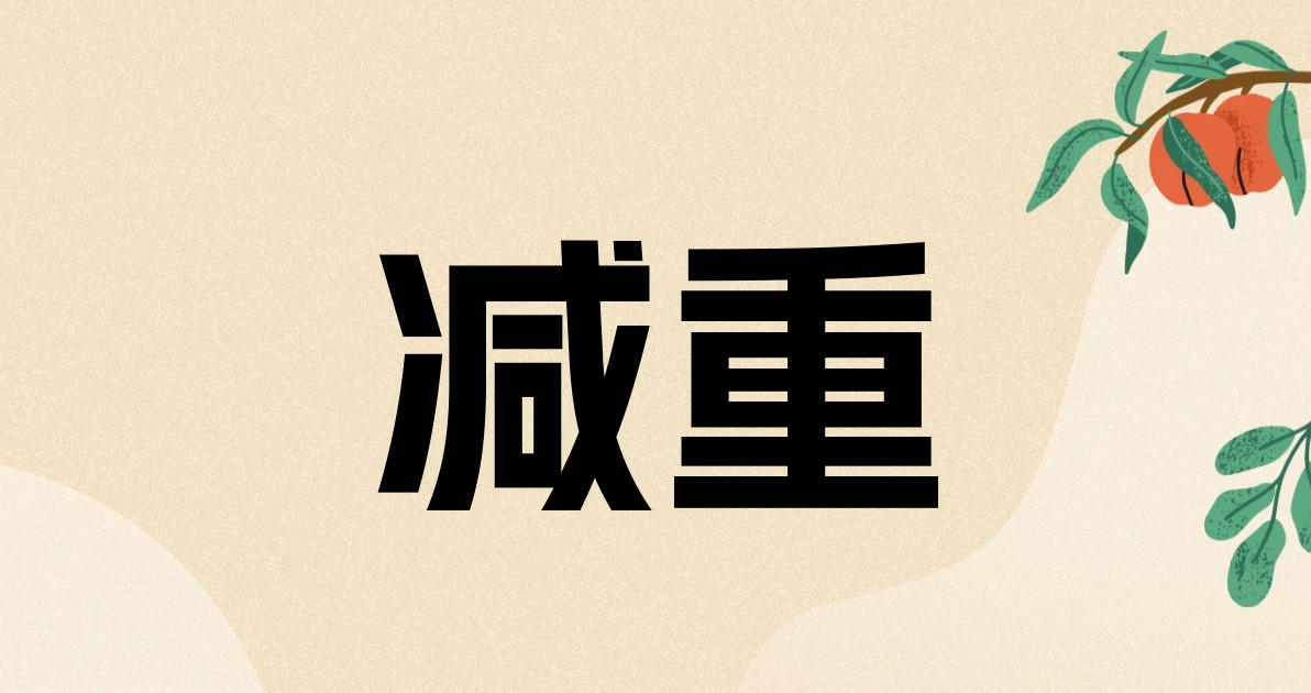 减重