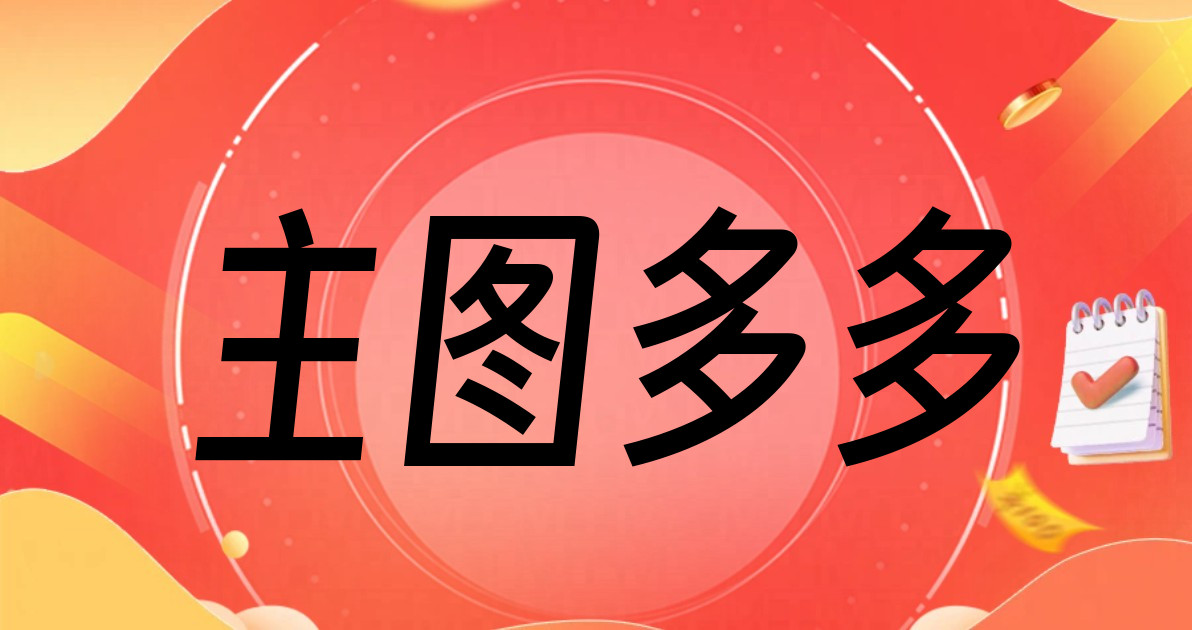 主图多多