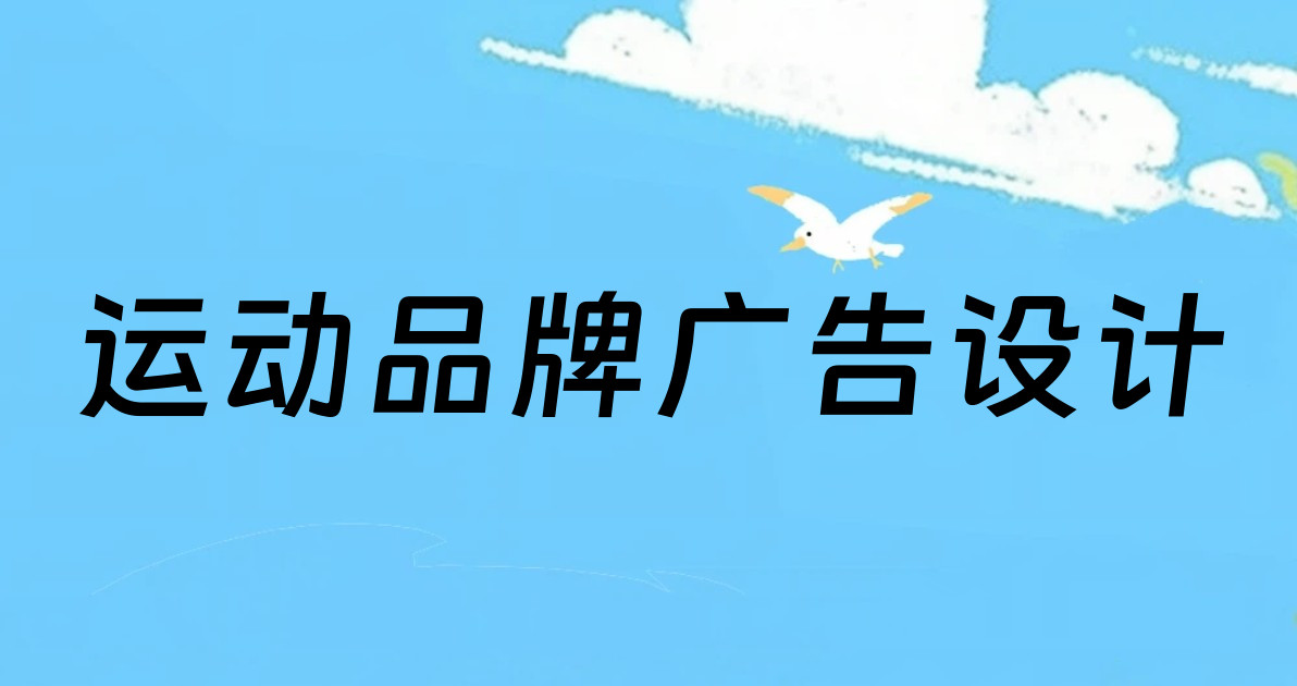 运动品牌广告设计