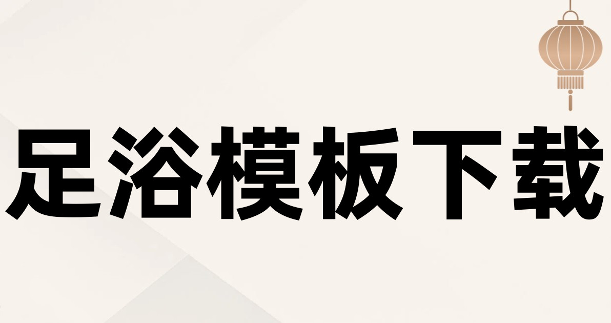足浴模板下载