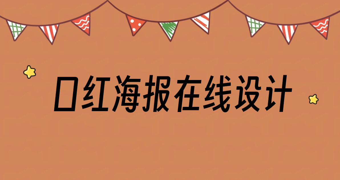 口红海报在线设计