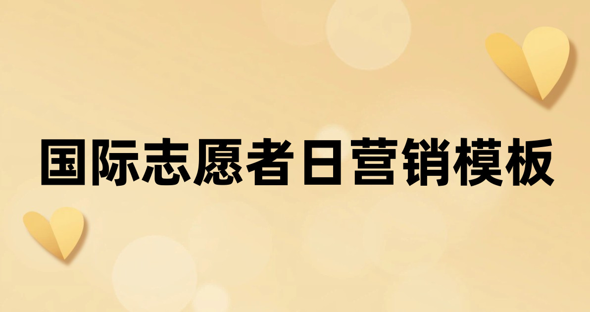 国际志愿者日营销模板