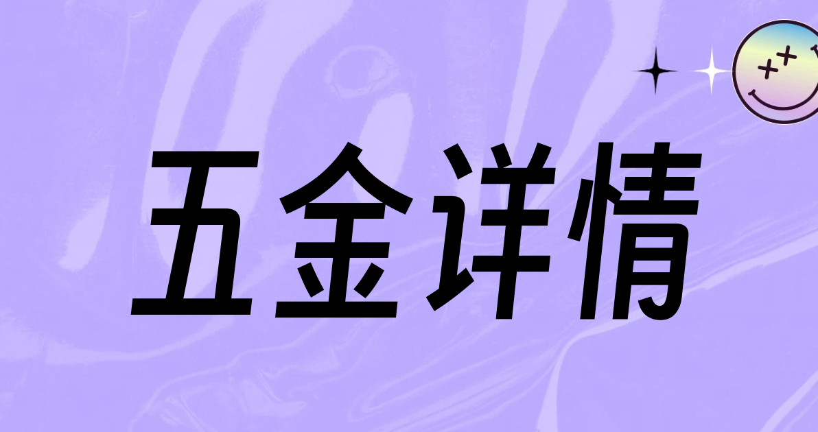五金详情