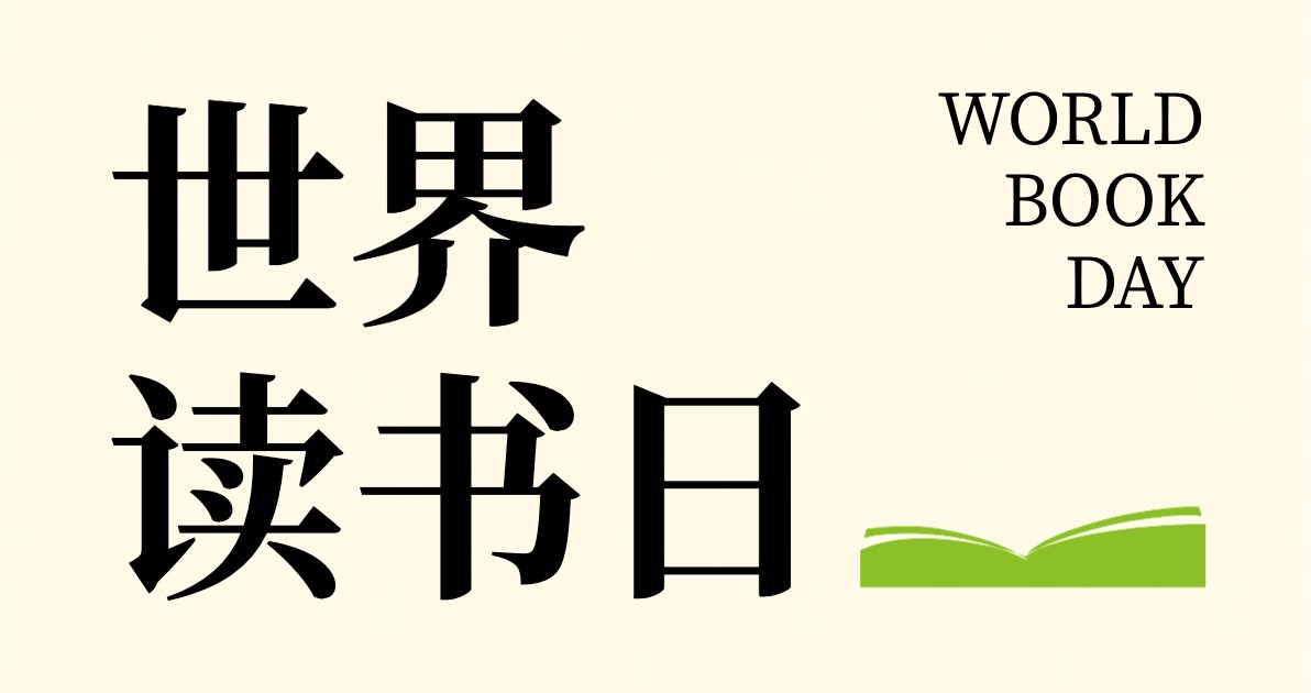 世界读书日配图