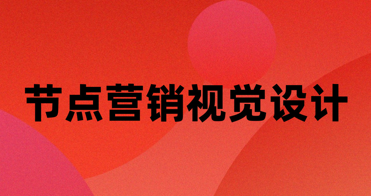节点营销视觉设计