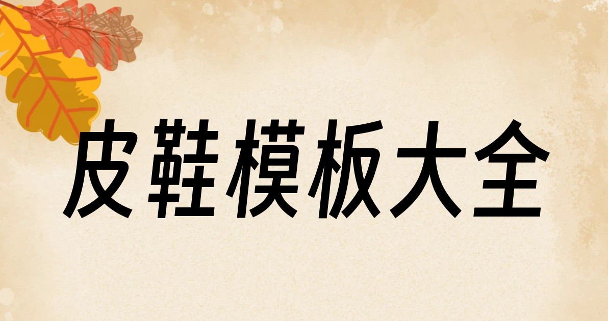 皮鞋模板大全