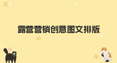 露营营销创意图文排版灵感合集！多种风格模板助你轻松出圈