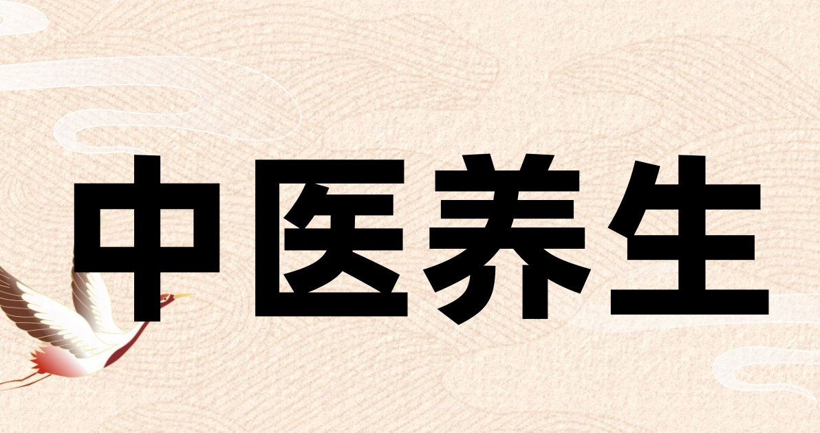 中医养生