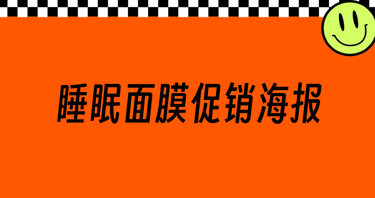 睡眠面膜促销海报