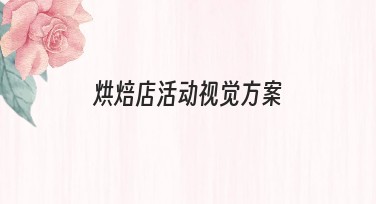 烘焙店活动视觉方案，轻松提升设计效率，赢得客户喜爱