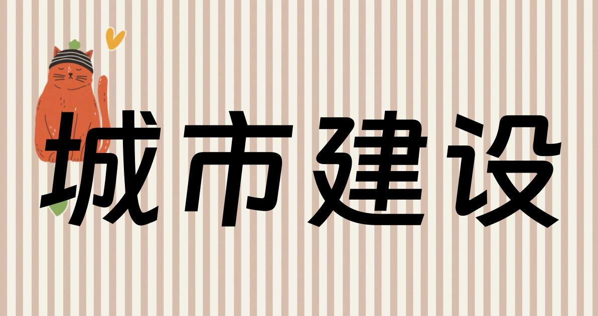 城市建设