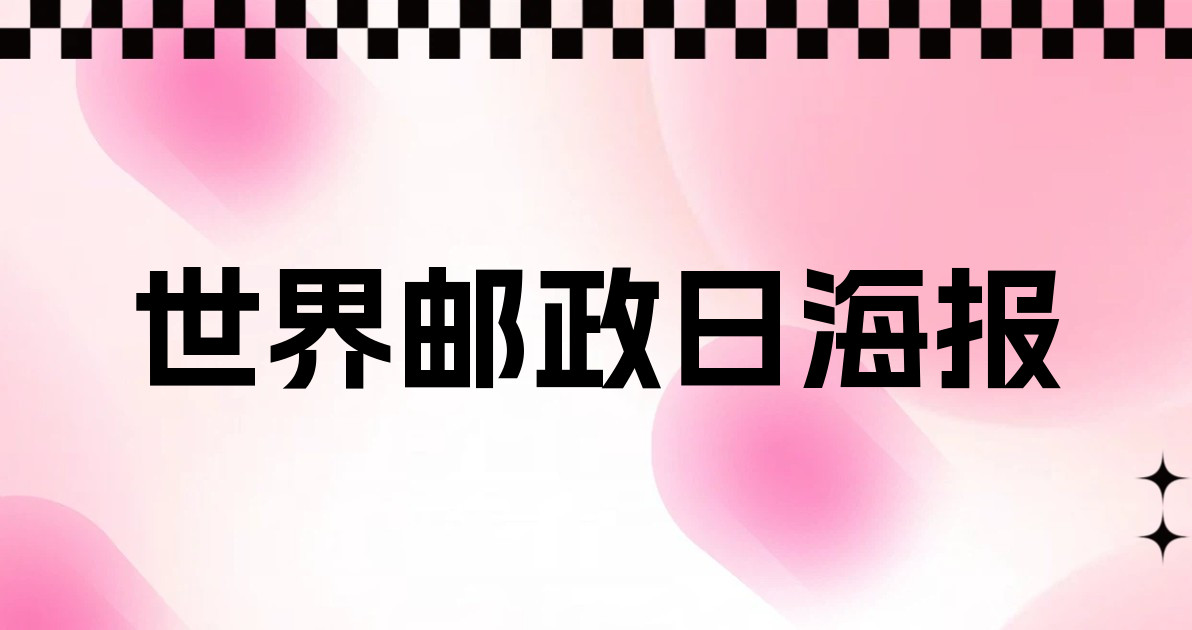 世界邮政日海报