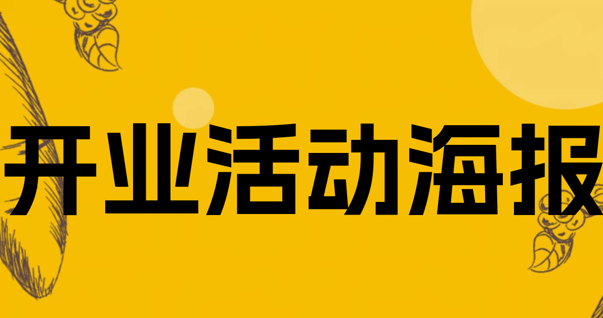 开业活动海报