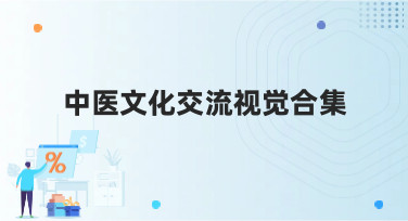 中医文化交流视觉合集模板哪里找？美图设计室帮你轻松搞定设计