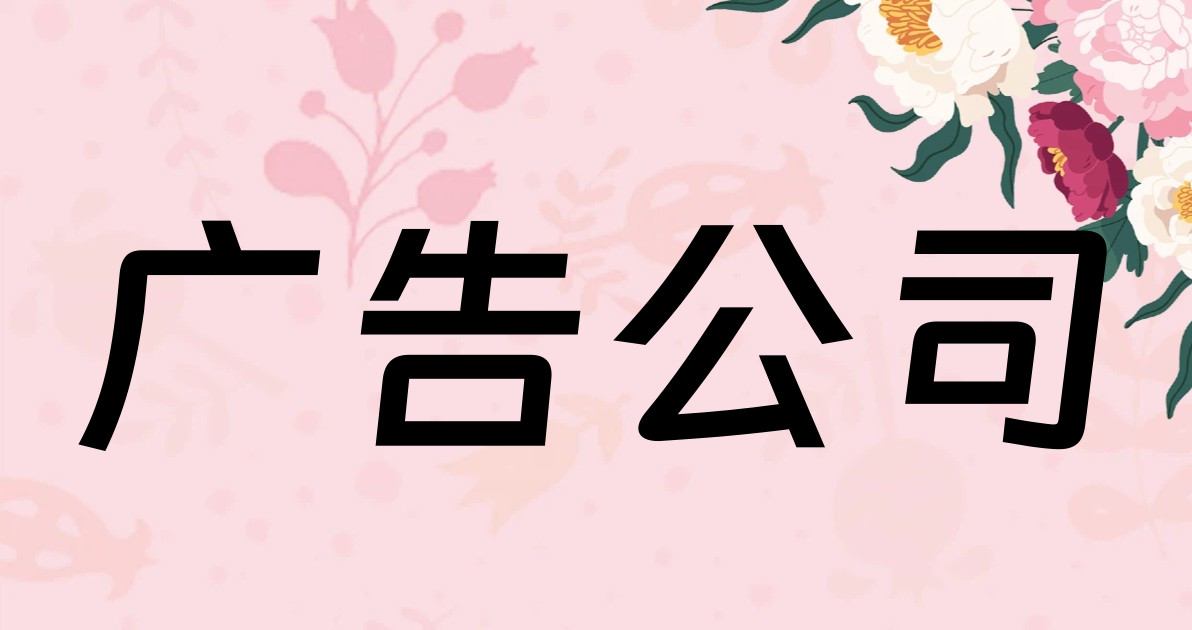 广告公司