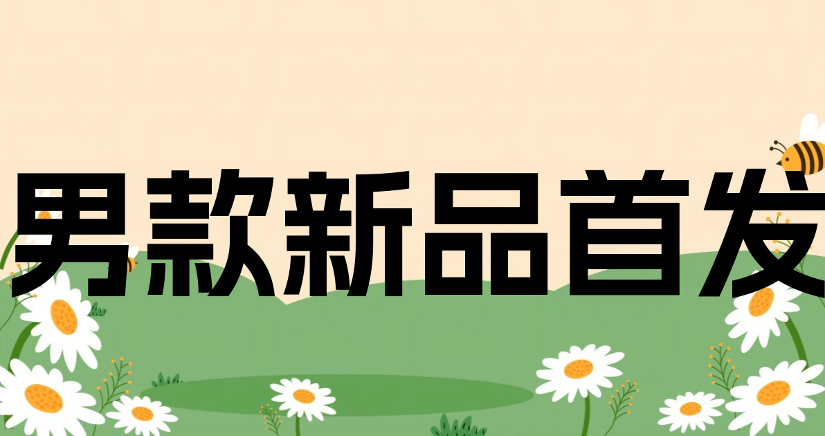 男款新品首发