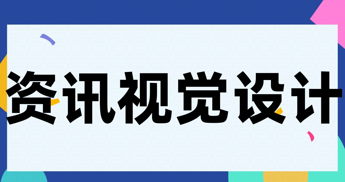 资讯视觉设计