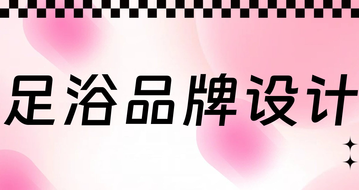 足浴品牌设计