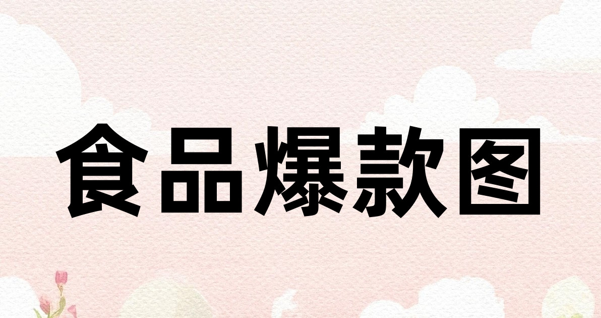 食品爆款图