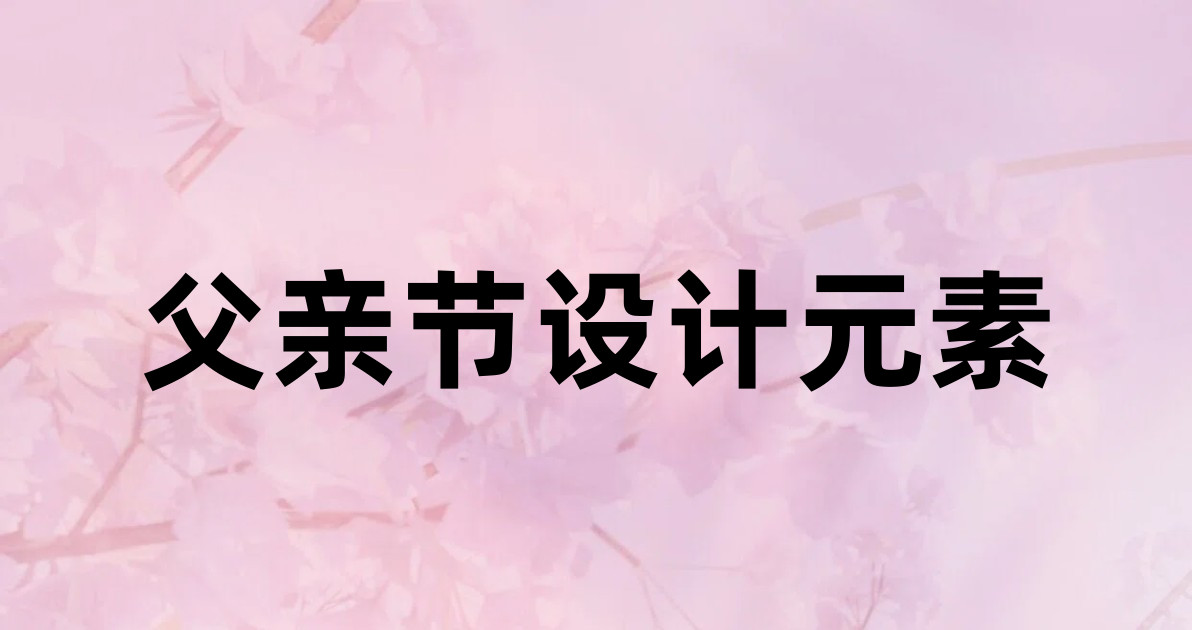 父亲节设计元素