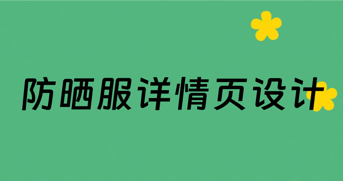 防晒服详情页设计