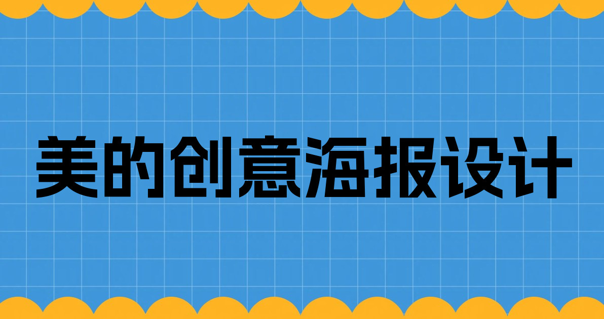 美的创意海报设计
