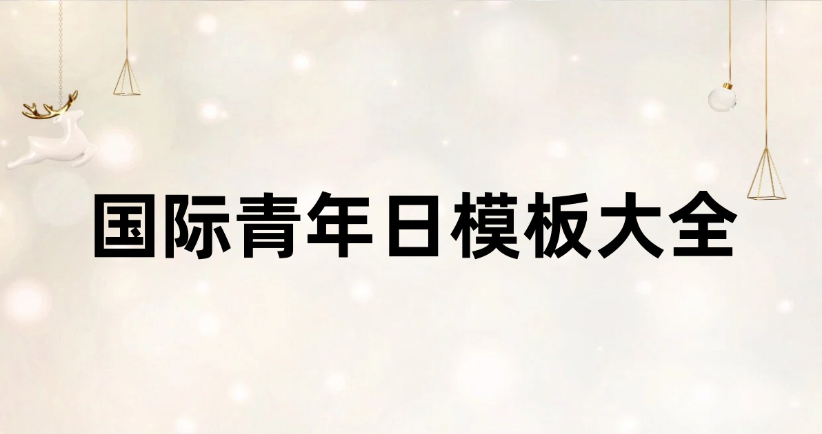 国际青年日模板大全