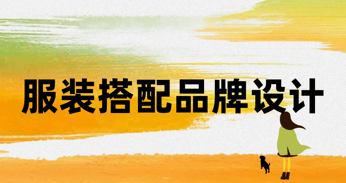 服装搭配品牌设计