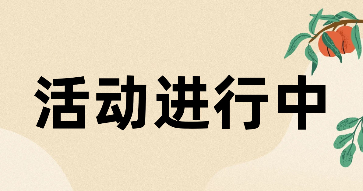 活动进行中