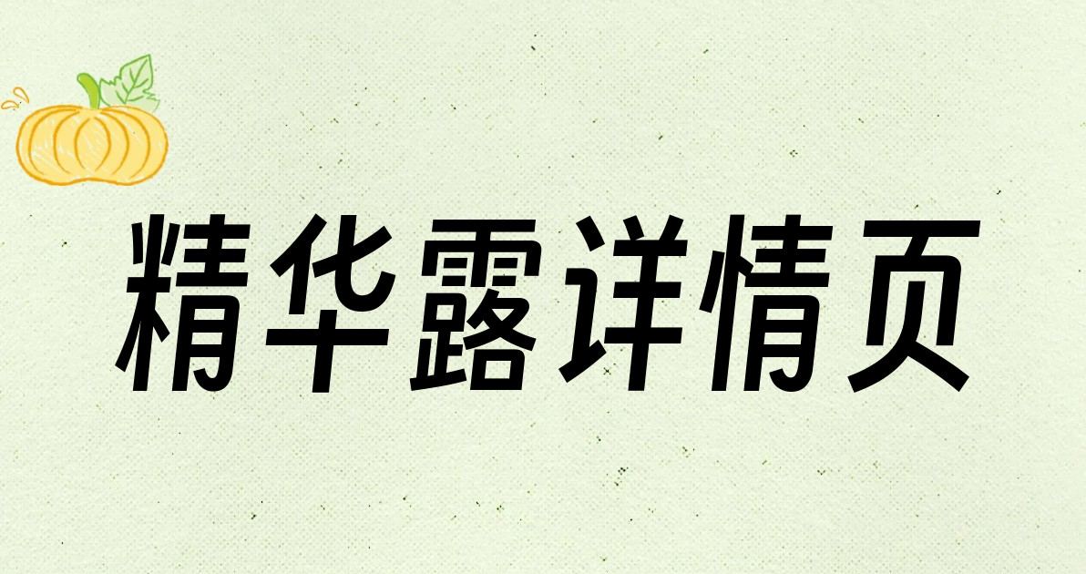 精华露详情页