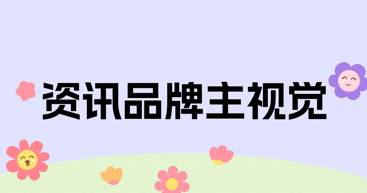 资讯品牌主视觉