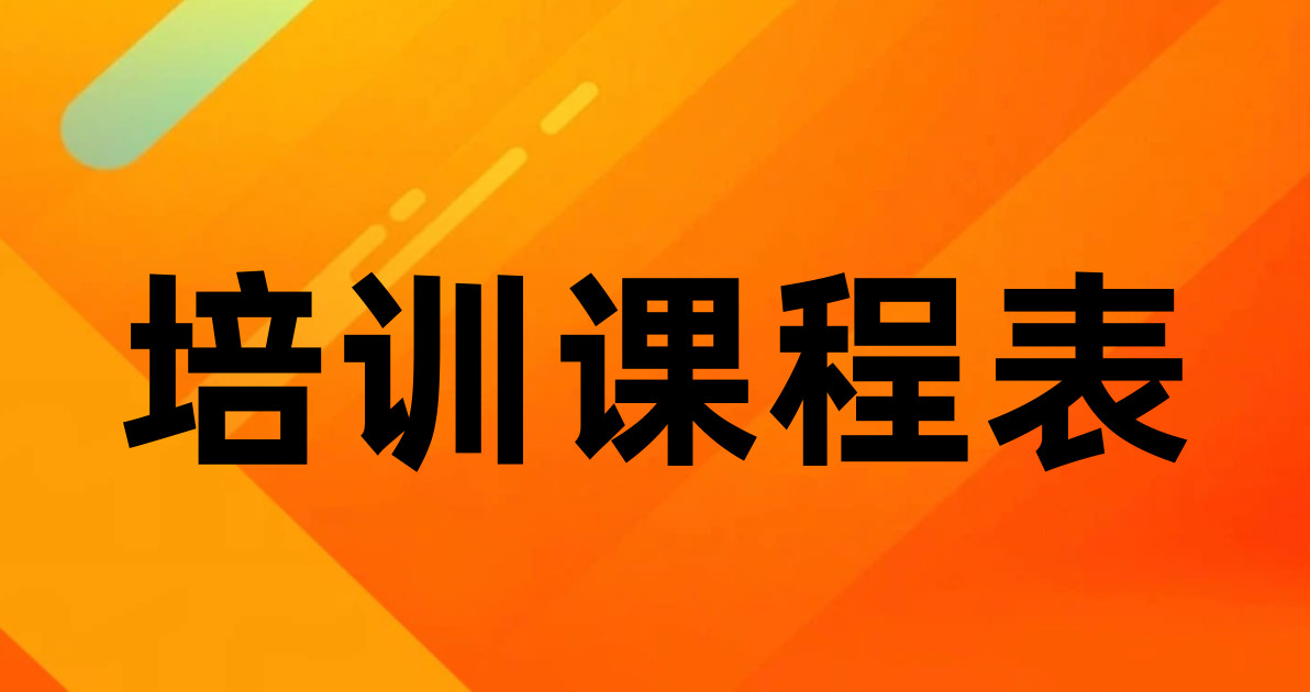 培训课程表