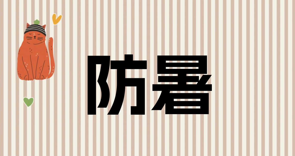 防暑