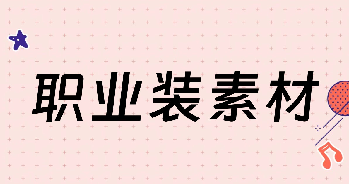 职业装素材