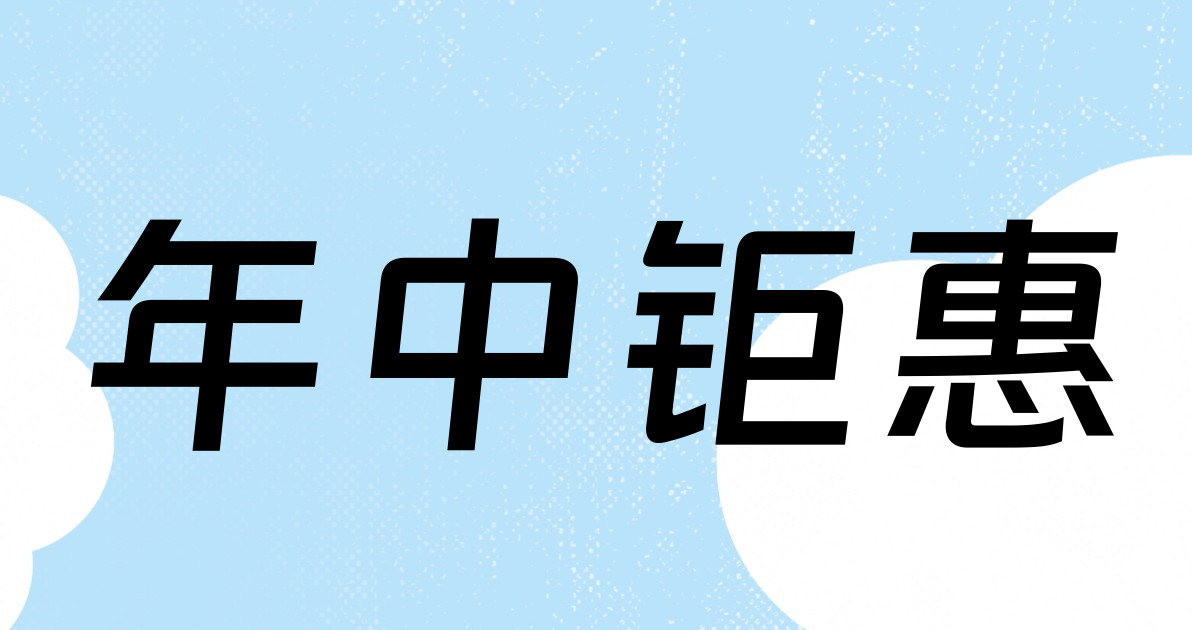 年中钜惠