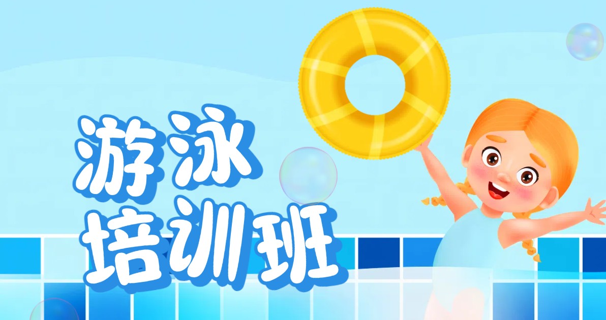 游泳培训海报