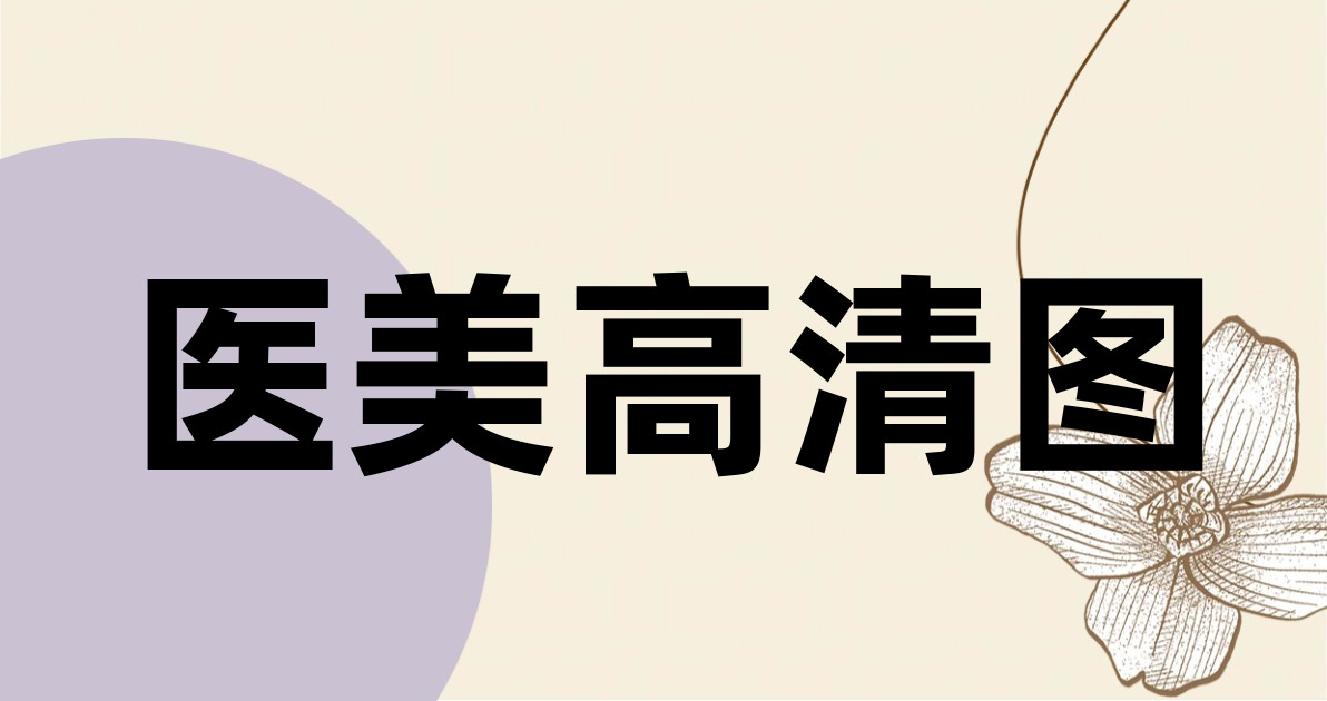 医美高清图