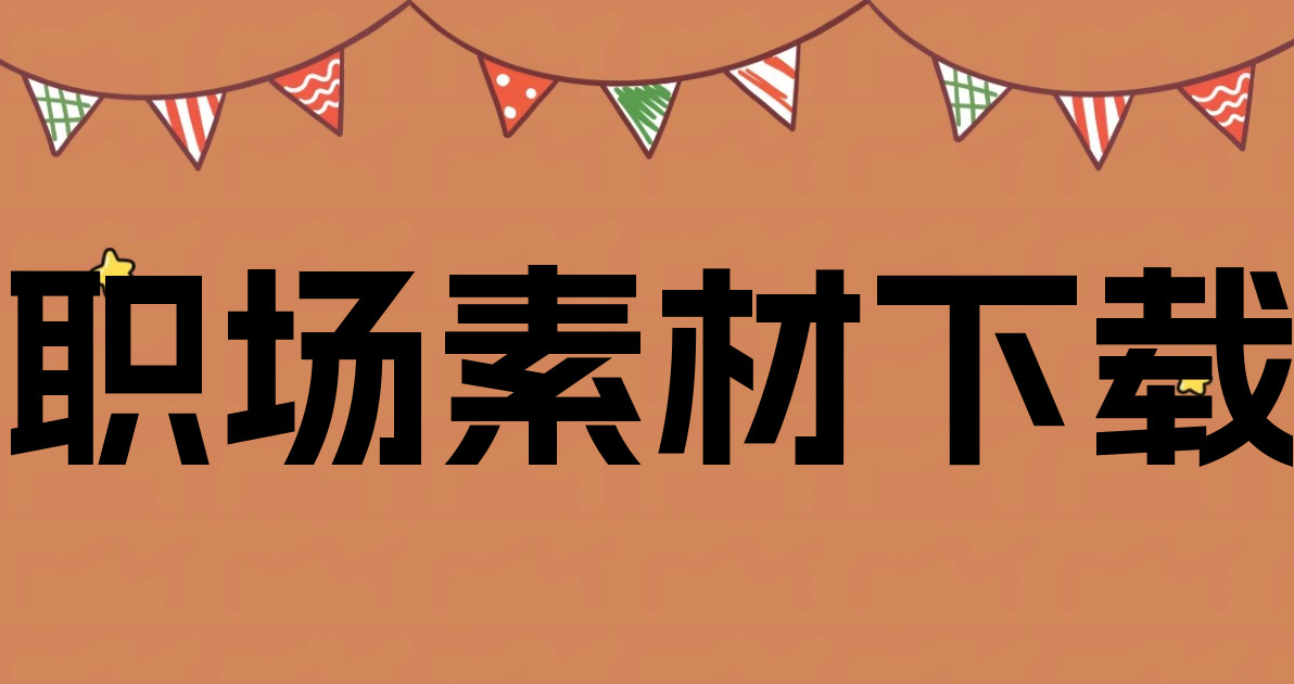 职场素材下载